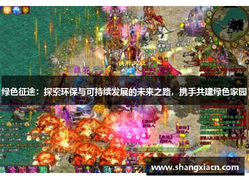 绿色征途：探索环保与可持续发展的未来之路，携手共建绿色家园