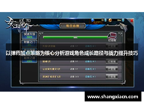 以弹药加点策略为核心分析游戏角色成长路径与战力提升技巧