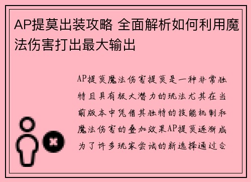 AP提莫出装攻略 全面解析如何利用魔法伤害打出最大输出