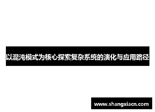 以混沌模式为核心探索复杂系统的演化与应用路径