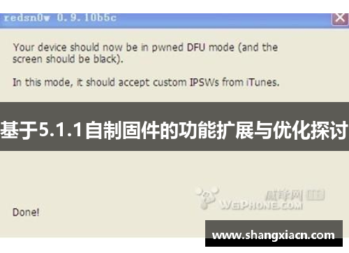 基于5.1.1自制固件的功能扩展与优化探讨