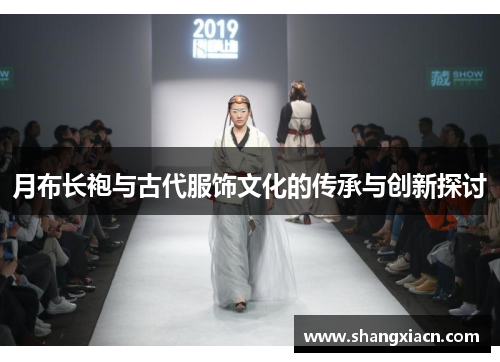 月布长袍与古代服饰文化的传承与创新探讨