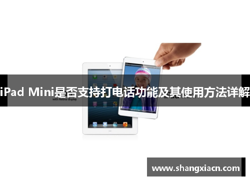 iPad Mini是否支持打电话功能及其使用方法详解