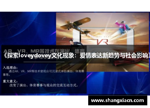 《探索loveydovey文化现象：爱情表达新趋势与社会影响》